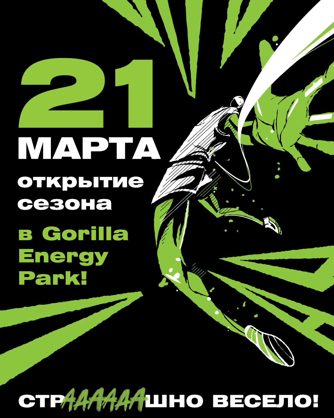 Горячее Открытие Сезона в Gorilla Energy Park: Экстрим начинается 21 марта