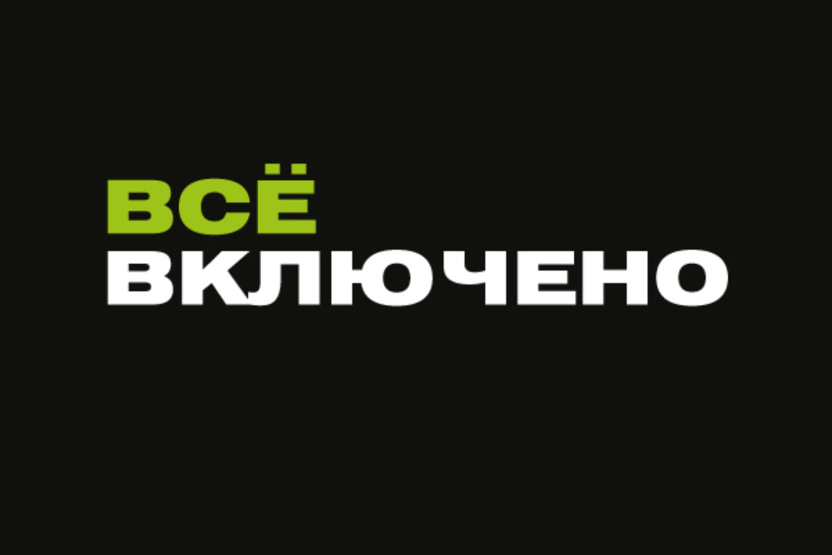 Все включено