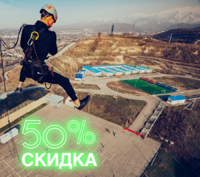 Получи 50% скидку на повторный спуск/прыжок